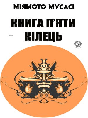 cover image of Книга п'яти кілець